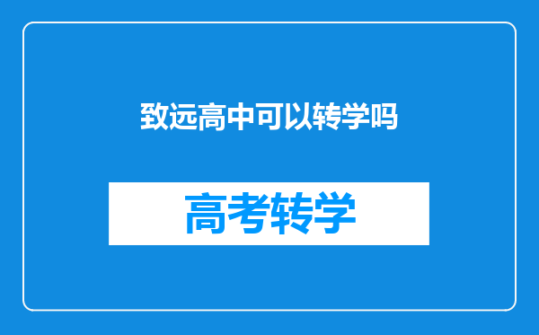 致远高中可以转学吗