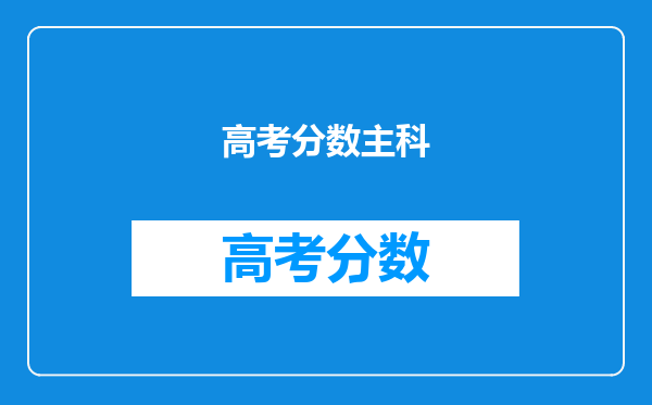 高考分数主科