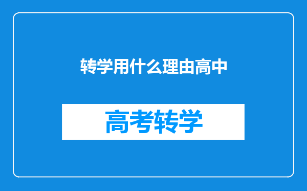 转学用什么理由高中