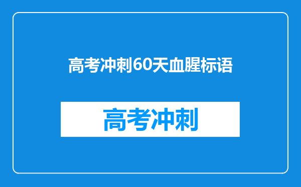 高考冲刺60天血腥标语