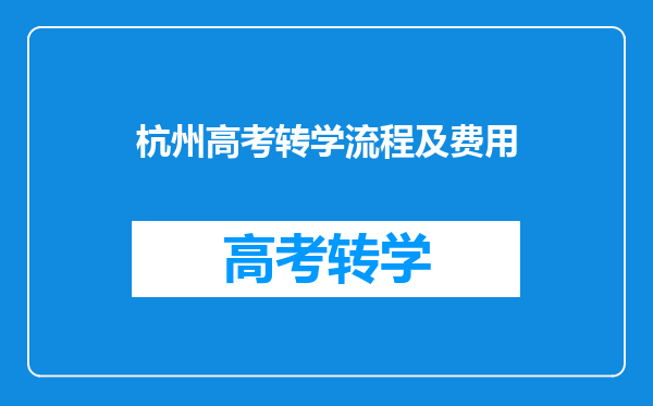 杭州高考转学流程及费用