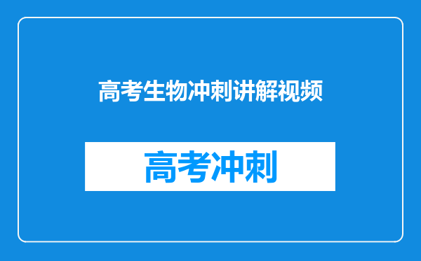 高考生物冲刺讲解视频