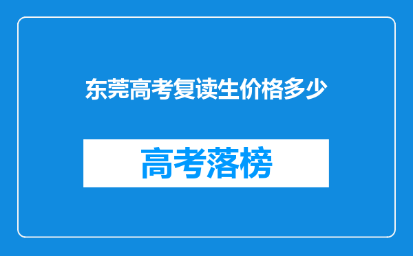 东莞高考复读生价格多少