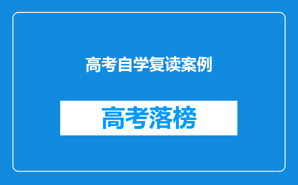 高考自学复读案例