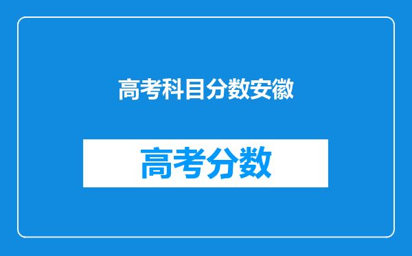 高考科目分数安徽