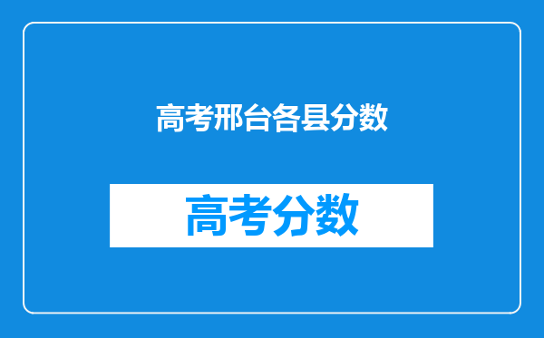 高考邢台各县分数