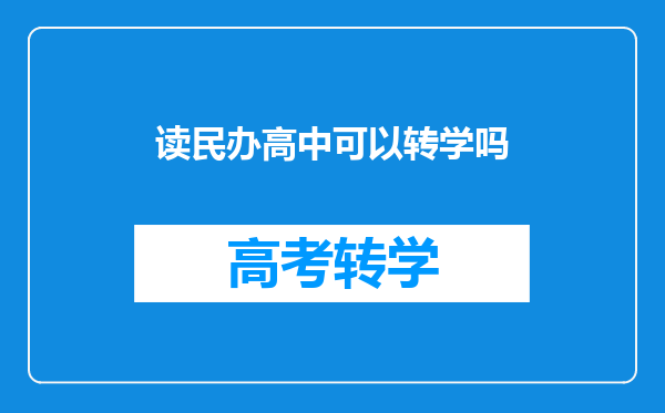 读民办高中可以转学吗