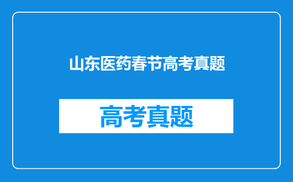 山东医药春节高考真题