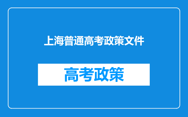 上海普通高考政策文件