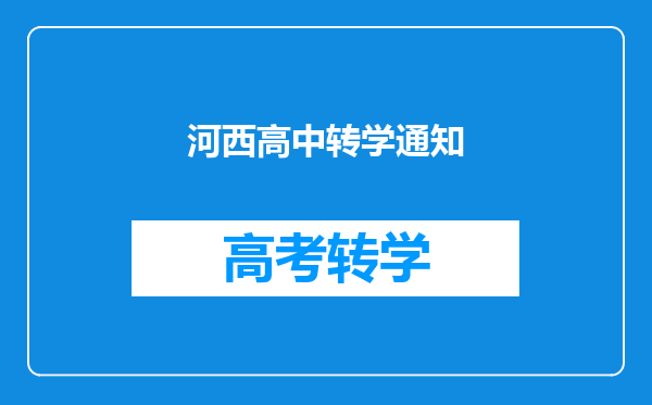 河西高中转学通知