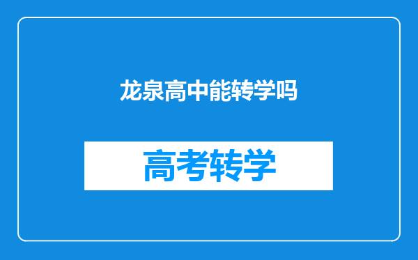 龙泉高中能转学吗