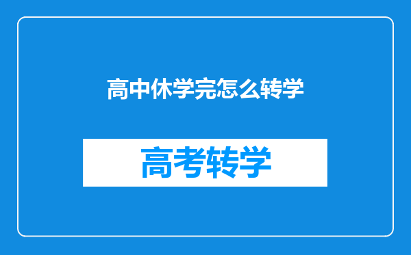 高中休学完怎么转学