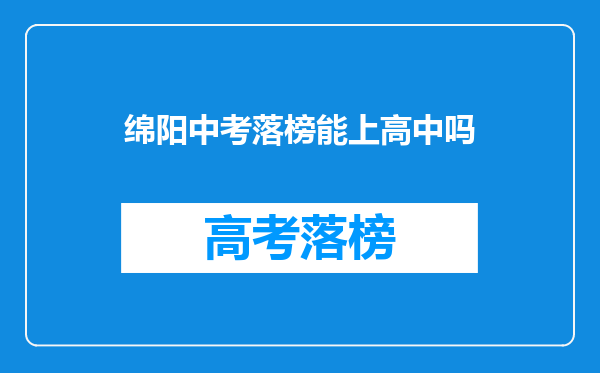 绵阳中考落榜能上高中吗