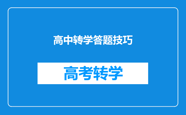 高中转学答题技巧