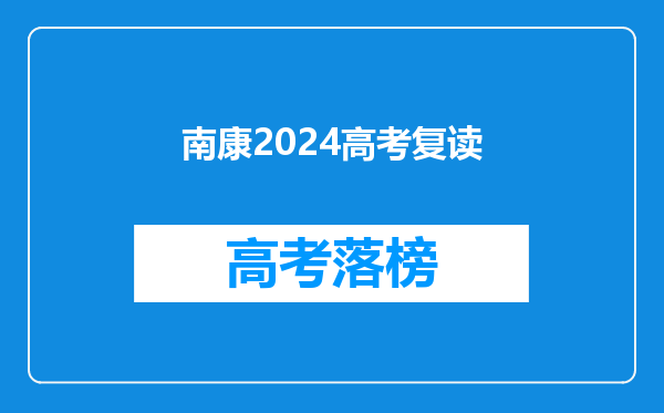 南康2024高考复读