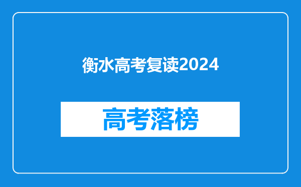 衡水高考复读2024