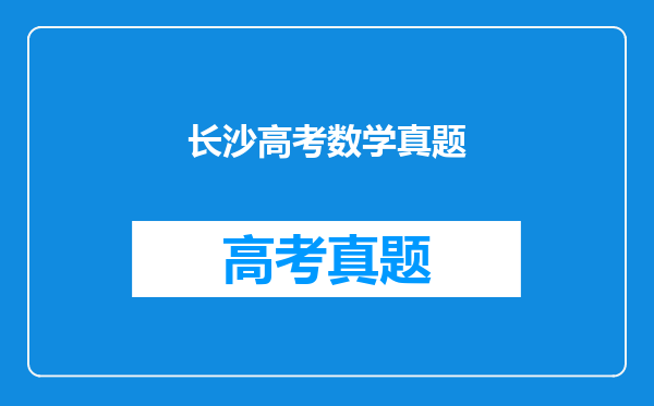 长沙高考数学真题