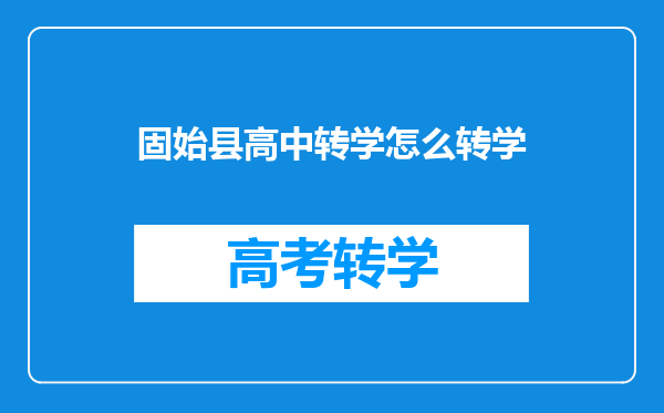 固始县高中转学怎么转学