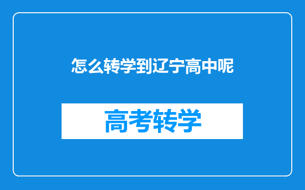 怎么转学到辽宁高中呢