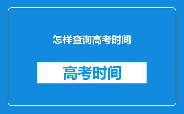 怎样查询高考时间