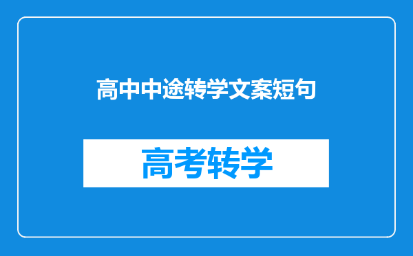 高中中途转学文案短句