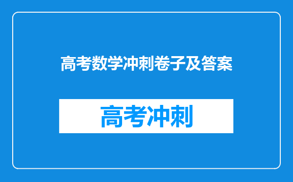 高考数学冲刺卷子及答案