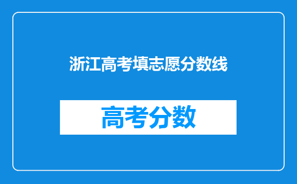 浙江高考填志愿分数线