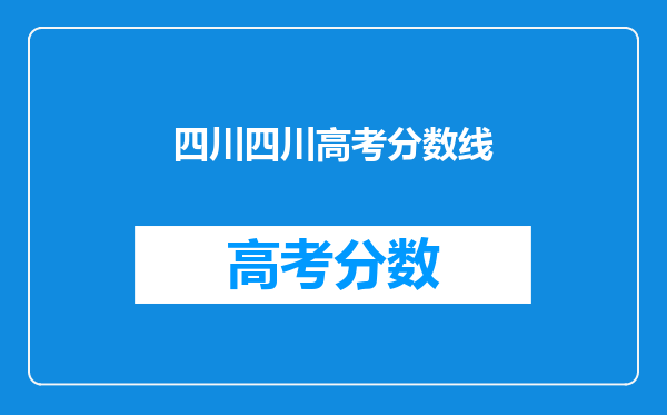 四川四川高考分数线