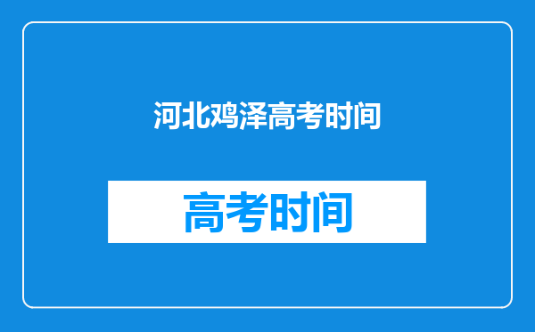 河北鸡泽高考时间