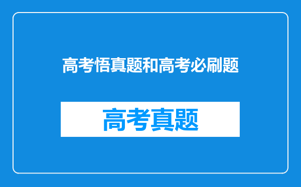 高考悟真题和高考必刷题