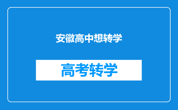 安徽高中想转学