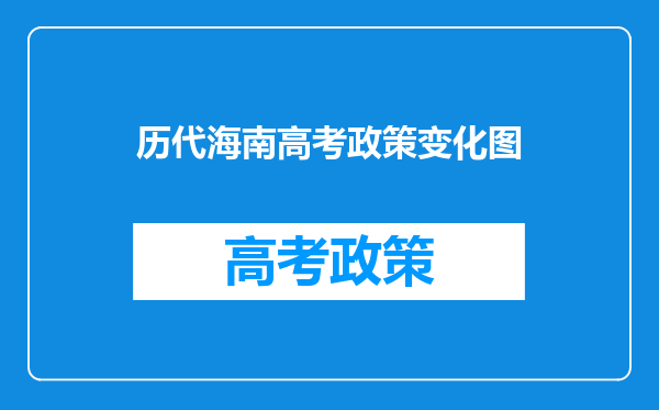 历代海南高考政策变化图