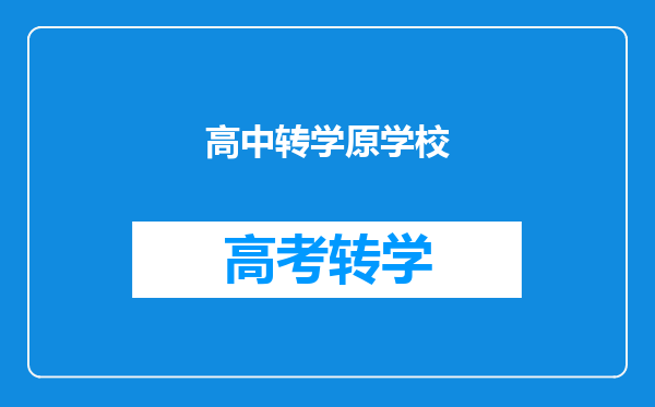 高中转学原学校