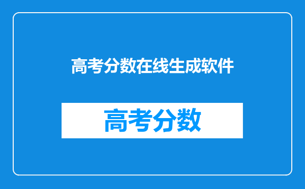 高考分数在线生成软件