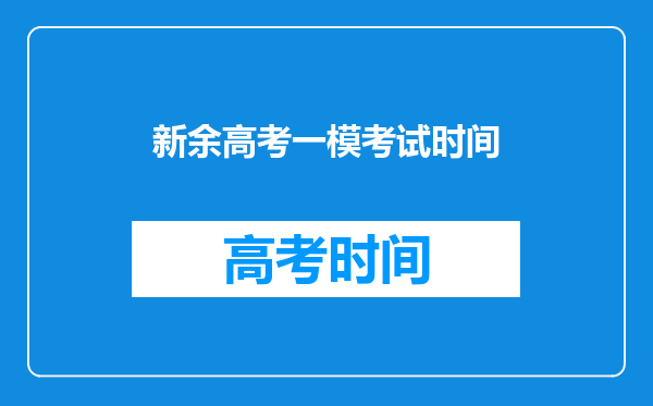 新余高考一模考试时间