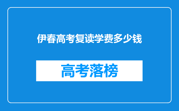 伊春高考复读学费多少钱