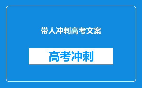 带人冲刺高考文案