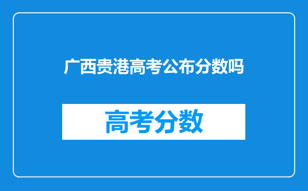 广西贵港高考公布分数吗