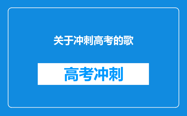 关于冲刺高考的歌