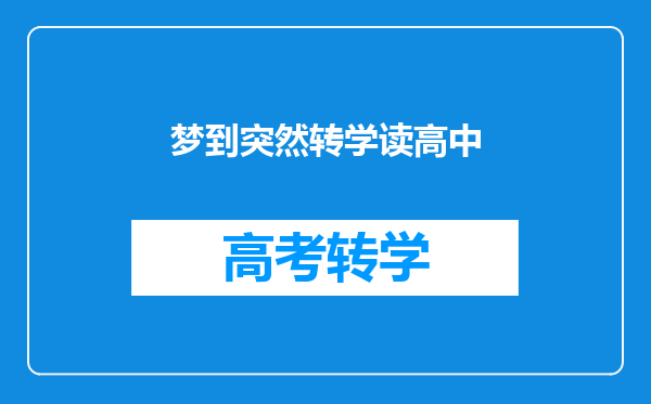 梦到突然转学读高中