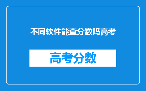 不同软件能查分数吗高考