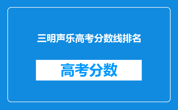 三明声乐高考分数线排名