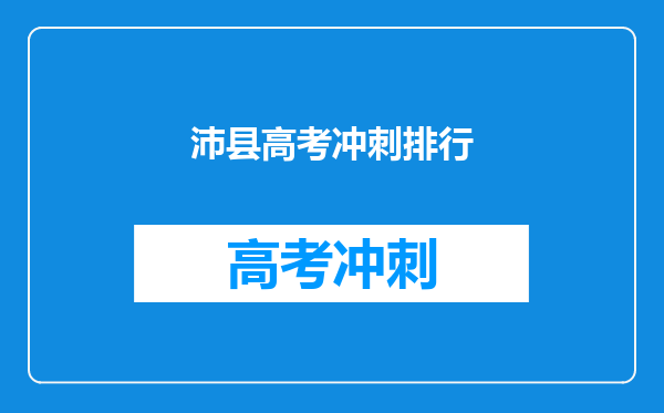 沛县高考冲刺排行