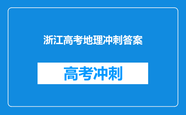 浙江高考地理冲刺答案