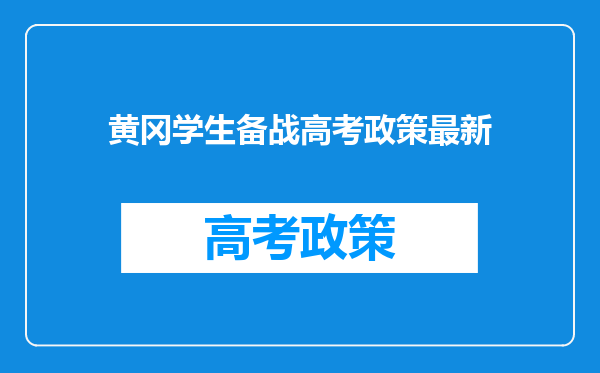 黄冈学生备战高考政策最新