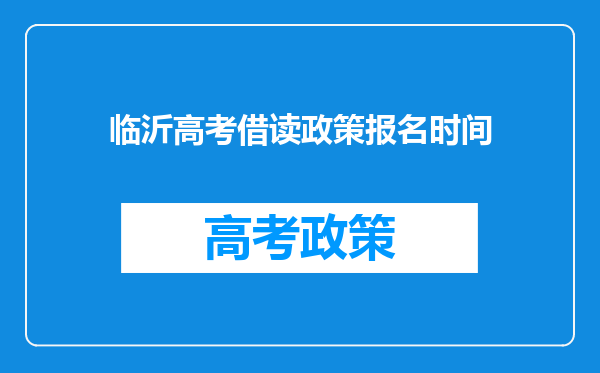 临沂高考借读政策报名时间