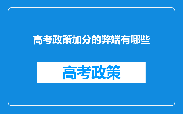 高考政策加分的弊端有哪些