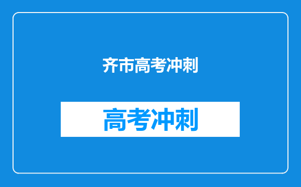 齐市高考冲刺