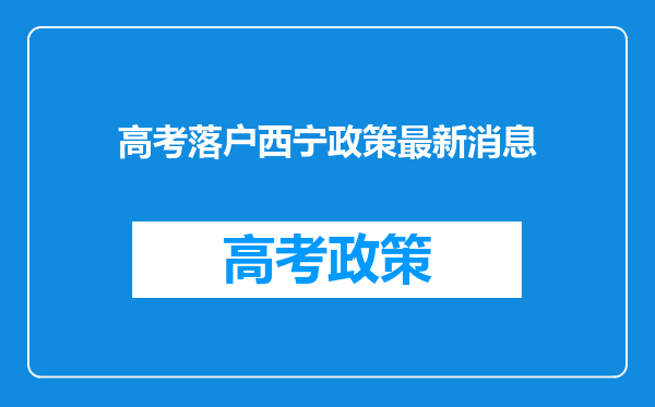 高考落户西宁政策最新消息