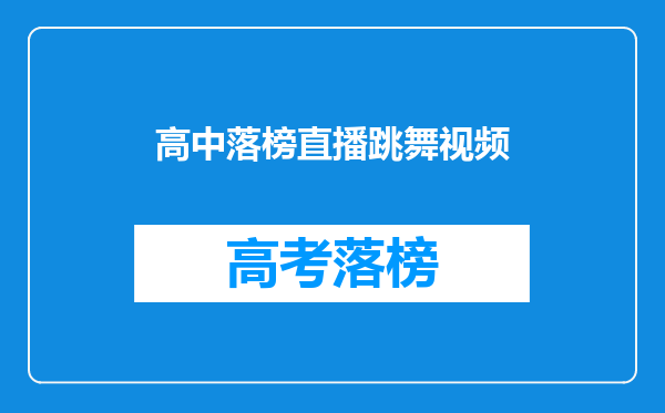 高中落榜直播跳舞视频